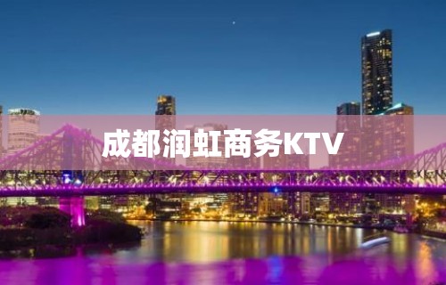 成都润虹商务KTV