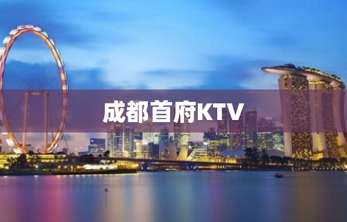 成都首府KTV