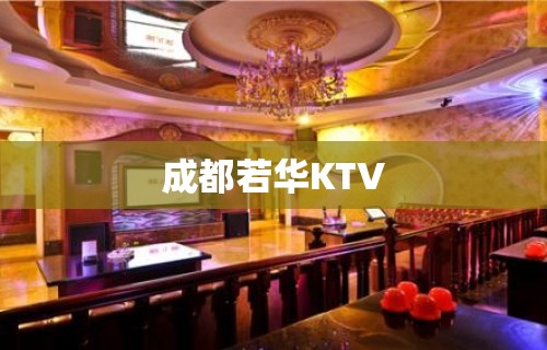 成都若华KTV