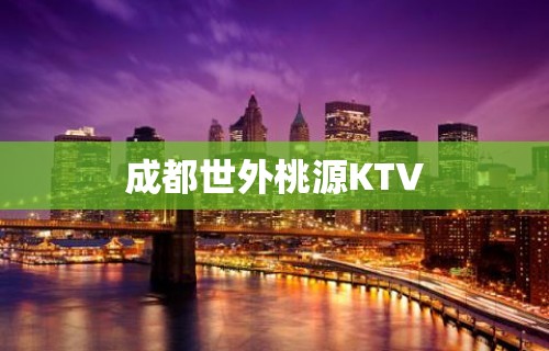 成都世外桃源KTV