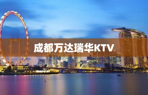 成都万达瑞华KTV