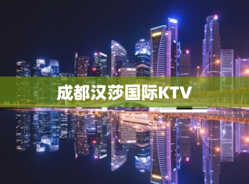 成都汉莎国际KTV