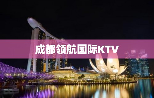 成都领航国际KTV