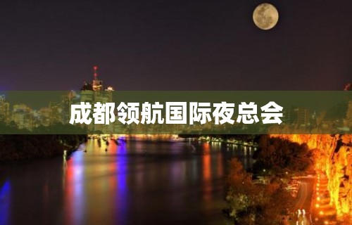 成都领航国际夜总会