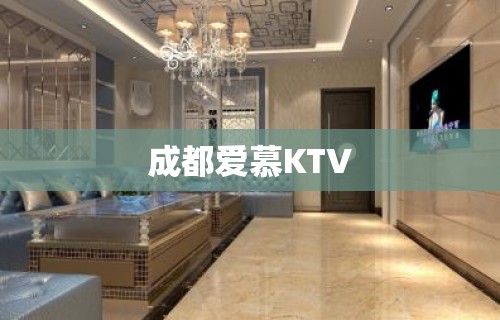 成都爱慕KTV