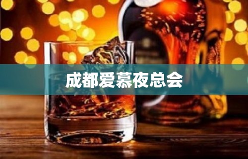 成都爱慕夜总会