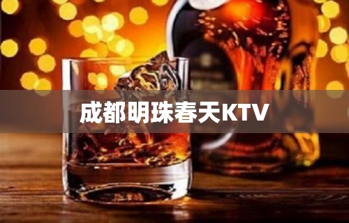 成都明珠春天KTV