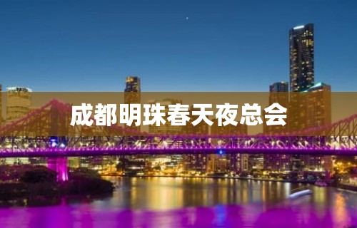 成都明珠春天夜总会