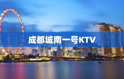 成都城南一号KTV