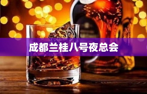 成都兰桂八号夜总会