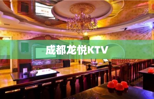 成都龙悦KTV