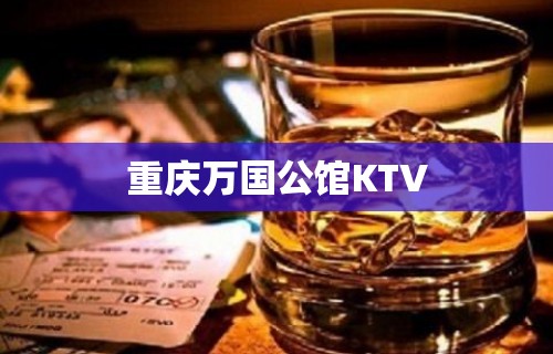 重庆万国公馆KTV