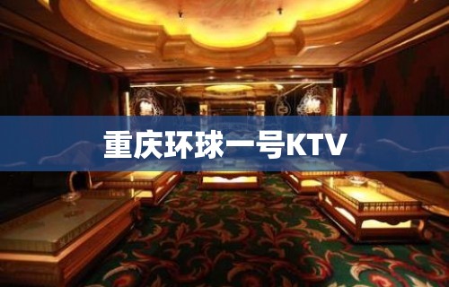 重庆环球一号KTV