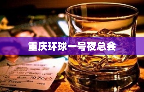 重庆环球一号夜总会