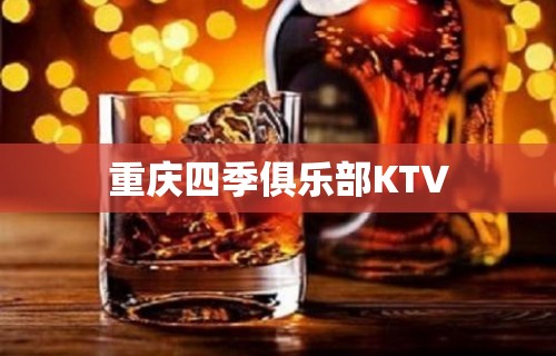 重庆四季俱乐部KTV