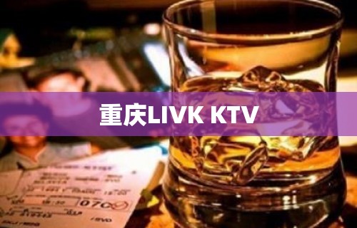 重庆LIVK KTV