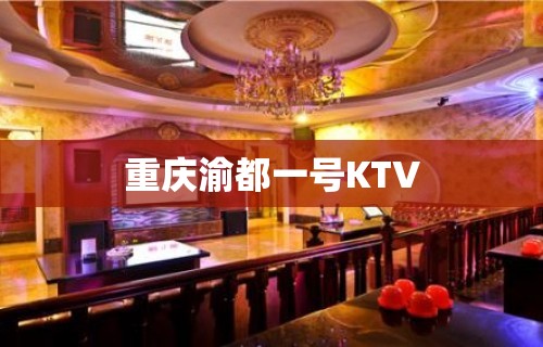 重庆渝都一号KTV