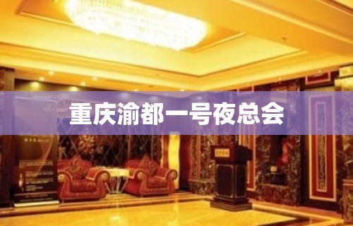 重庆渝都一号夜总会