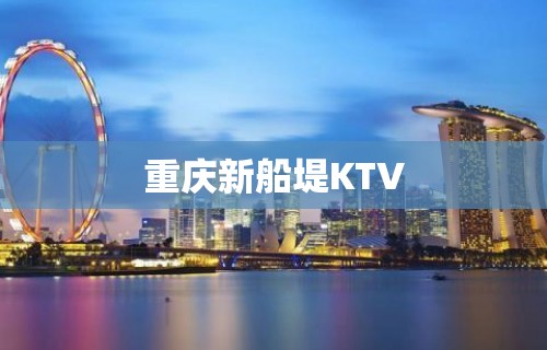 重庆新船堤KTV