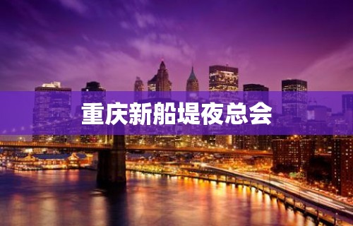 重庆新船堤夜总会