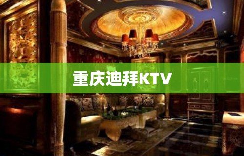 重庆迪拜KTV