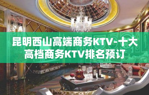 昆明西山高端商务KTV-十大高档商务KTV排名预订