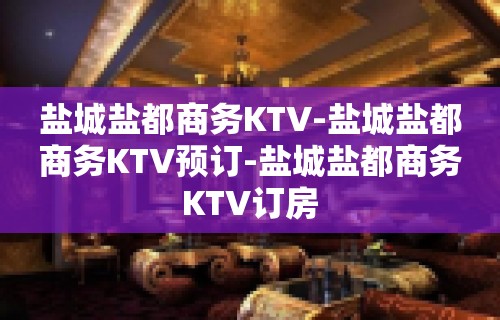 盐城盐都商务KTV-盐城盐都商务KTV预订-盐城盐都商务KTV订房