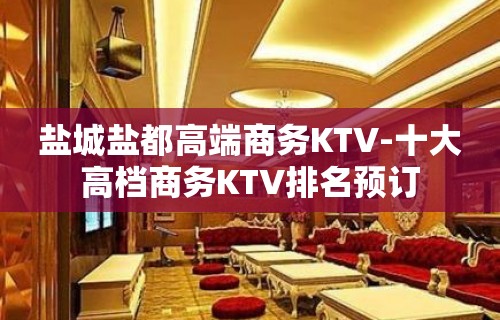 盐城盐都高端商务KTV-十大高档商务KTV排名预订