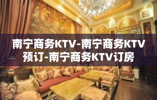 南宁商务KTV-南宁商务KTV预订-南宁商务KTV订房