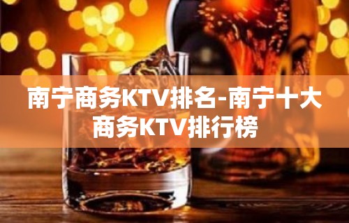 南宁商务KTV排名-南宁十大商务KTV排行榜