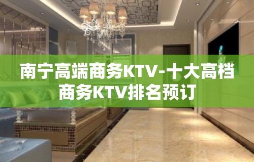 南宁高端商务KTV-十大高档商务KTV排名预订