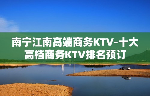 南宁江南高端商务KTV-十大高档商务KTV排名预订