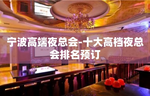 宁波高端夜总会-十大高档夜总会排名预订