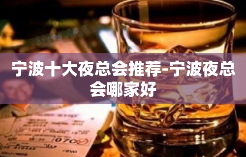 宁波十大夜总会推荐-宁波夜总会哪家好