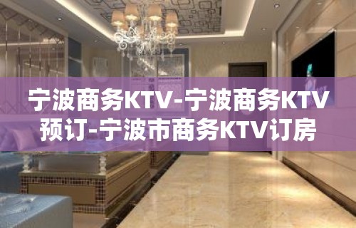 宁波商务KTV-宁波商务KTV预订-宁波市商务KTV订房