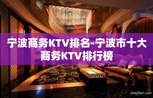 宁波商务KTV排名-宁波市十大商务KTV排行榜