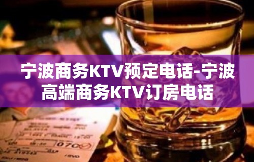 宁波商务KTV预定电话-宁波高端商务KTV订房电话