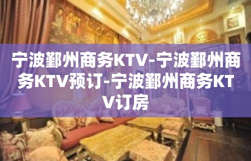 宁波鄞州商务KTV-宁波鄞州商务KTV预订-宁波鄞州商务KTV订房