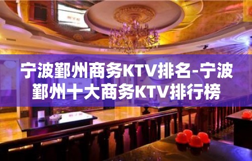 宁波鄞州商务KTV排名-宁波鄞州十大商务KTV排行榜