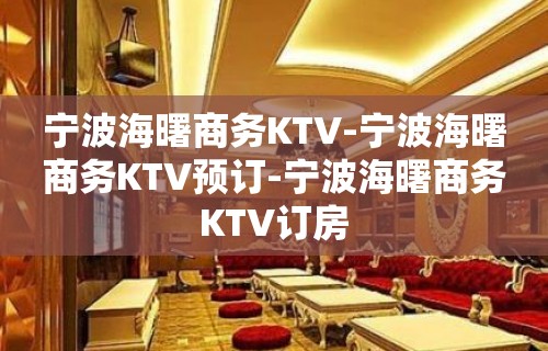 宁波海曙商务KTV-宁波海曙商务KTV预订-宁波海曙商务KTV订房