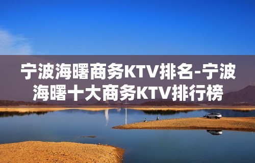 宁波海曙商务KTV排名-宁波海曙十大商务KTV排行榜