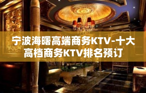 宁波海曙高端商务KTV-十大高档商务KTV排名预订