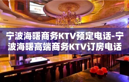 宁波海曙商务KTV预定电话-宁波海曙高端商务KTV订房电话