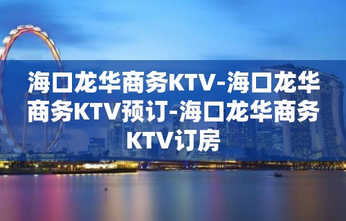 海口龙华商务KTV-海口龙华商务KTV预订-海口龙华商务KTV订房