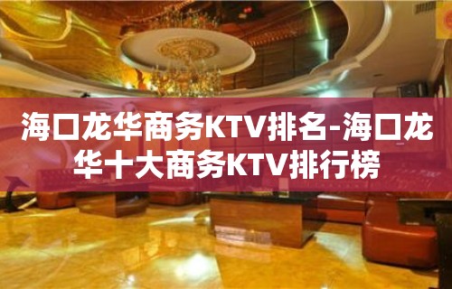 海口龙华商务KTV排名-海口龙华十大商务KTV排行榜