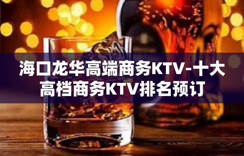 海口龙华高端商务KTV-十大高档商务KTV排名预订