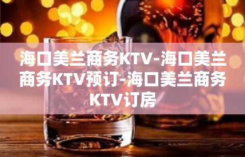 海口美兰商务KTV-海口美兰商务KTV预订-海口美兰商务KTV订房