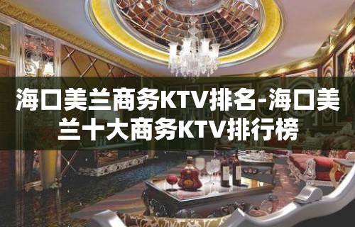 海口美兰商务KTV排名-海口美兰十大商务KTV排行榜