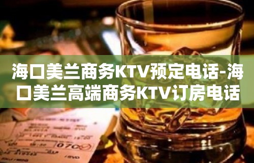 海口美兰商务KTV预定电话-海口美兰高端商务KTV订房电话