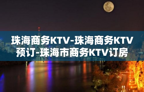 珠海商务KTV-珠海商务KTV预订-珠海市商务KTV订房